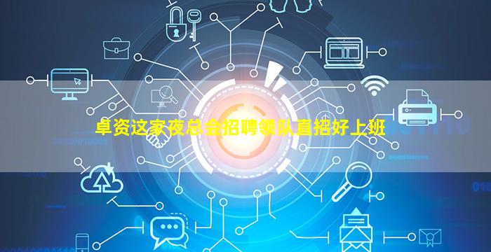 卓资这家夜总会招聘领队直招好上班